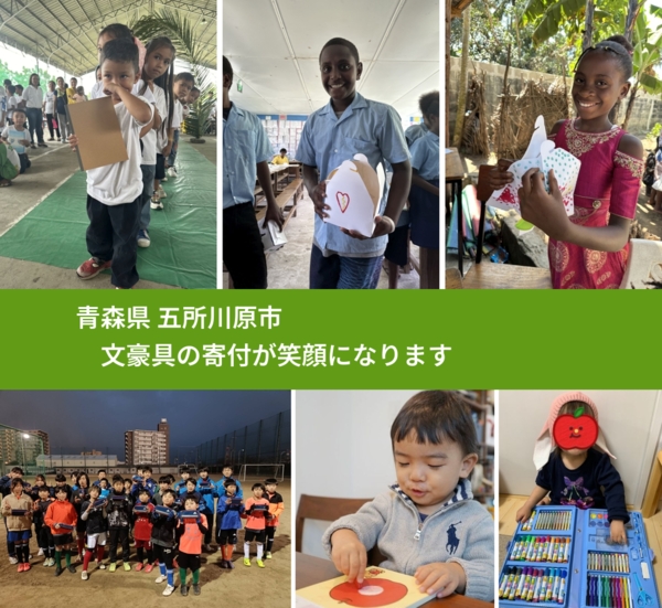 青森県 五所川原市 で、安心して文房具を寄付できます。ワクチン募金にもなります