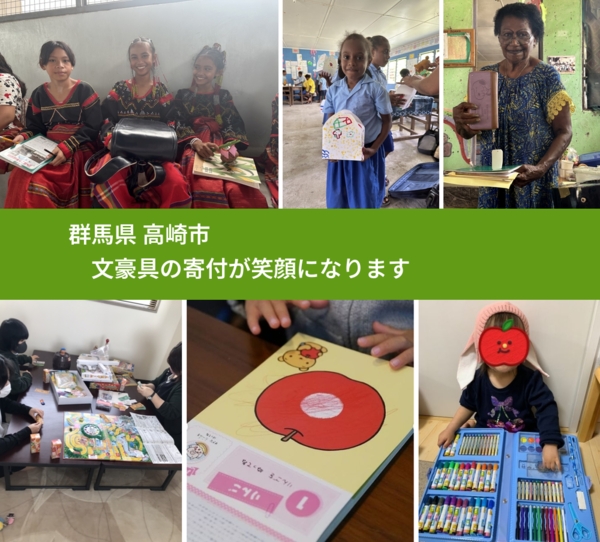 群馬県 高崎市 で、安心して文房具を寄付できます。ワクチン募金にもなります