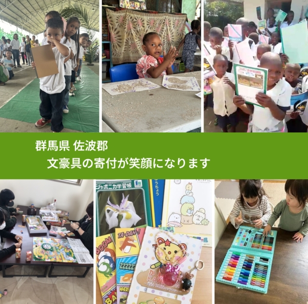 群馬県 佐波郡 で、安心して文房具を寄付できます。ワクチン募金にもなります