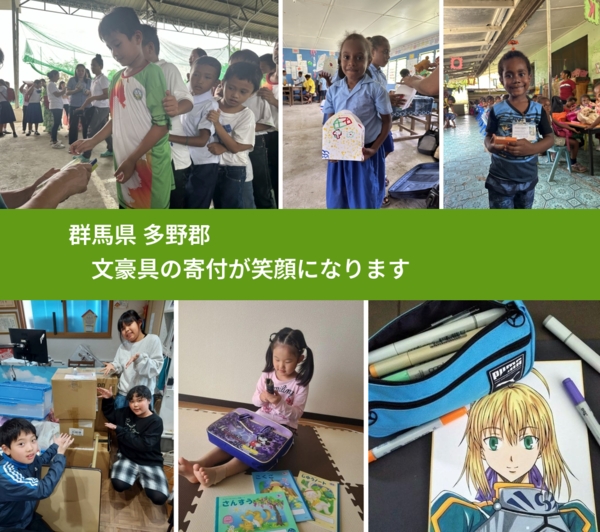 群馬県 多野郡 で、安心して文房具を寄付できます。ワクチン募金にもなります