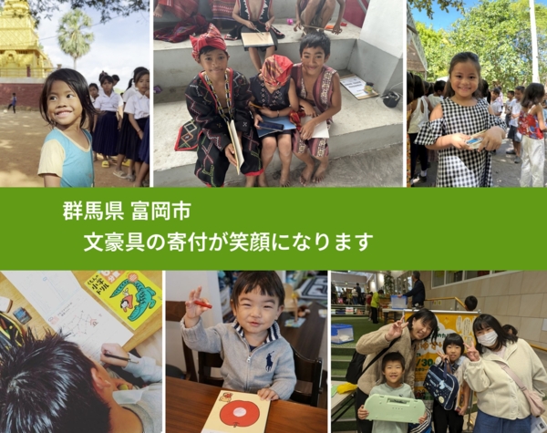 群馬県 富岡市 で、安心して文房具を寄付できます。ワクチン募金にもなります