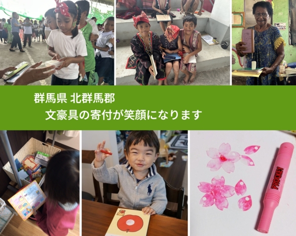 群馬県 北群馬郡 で、安心して文房具を寄付できます。ワクチン募金にもなります