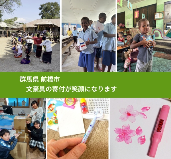 群馬県 前橋市 で、安心して文房具を寄付できます。ワクチン募金にもなります