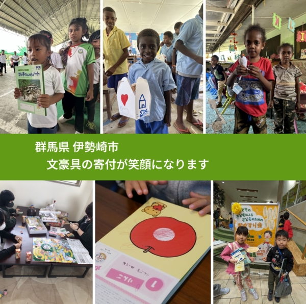 群馬県 伊勢崎市 で、安心して文房具を寄付できます。ワクチン募金にもなります