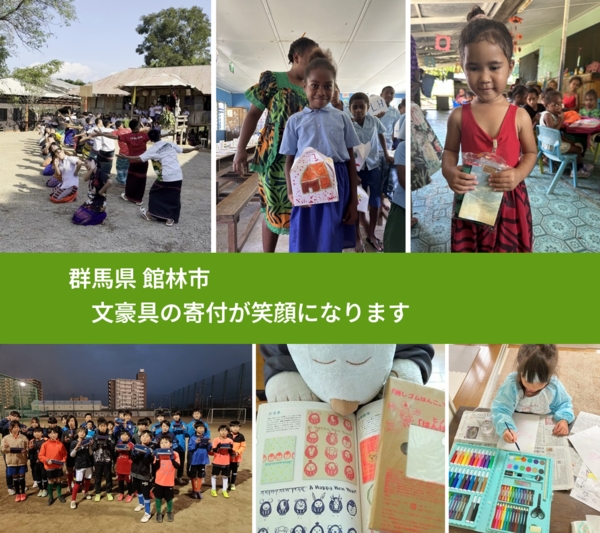 群馬県 館林市 で、安心して文房具を寄付できます。ワクチン募金にもなります