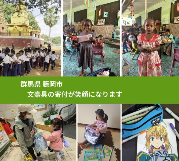 群馬県 藤岡市 で、安心して文房具を寄付できます。ワクチン募金にもなります