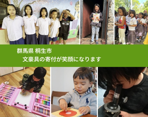 群馬県 桐生市 で、安心して文房具を寄付できます。ワクチン募金にもなります