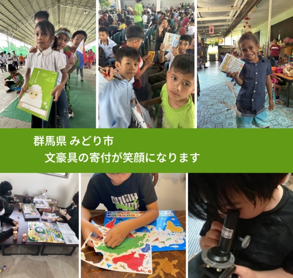 群馬県 みどり市 で、安心して文房具を寄付できます。ワクチン募金にもなります