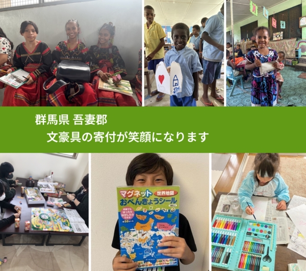 群馬県 吾妻郡 で、安心して文房具を寄付できます。ワクチン募金にもなります