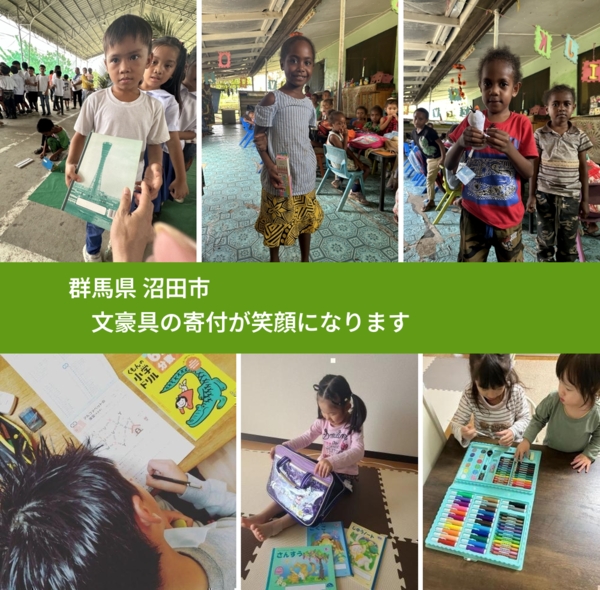 群馬県 沼田市 で、安心して文房具を寄付できます。ワクチン募金にもなります