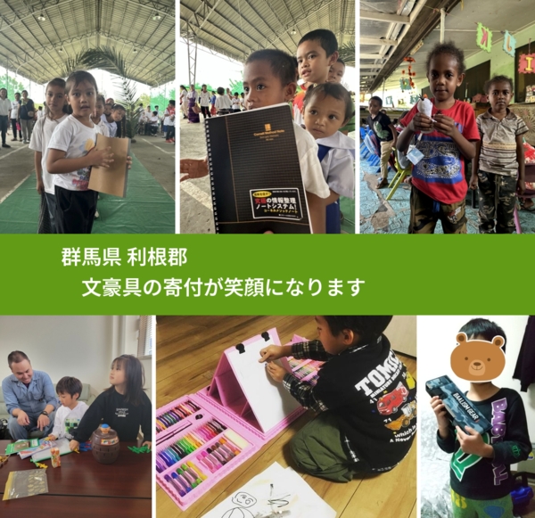 群馬県 利根郡 で、安心して文房具を寄付できます。ワクチン募金にもなります