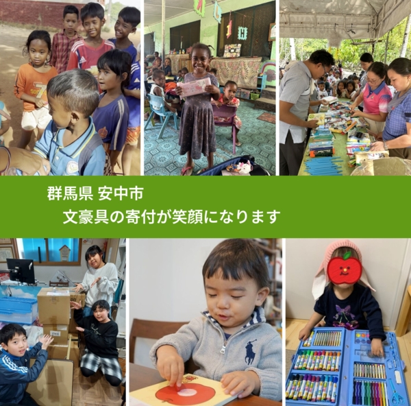 群馬県 安中市 で、安心して文房具を寄付できます。ワクチン募金にもなります