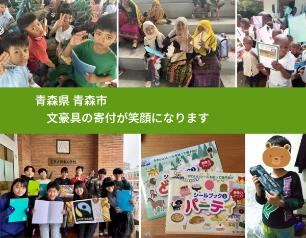 青森県 青森市 で、安心して文房具を寄付できます。ワクチン募金にもなります