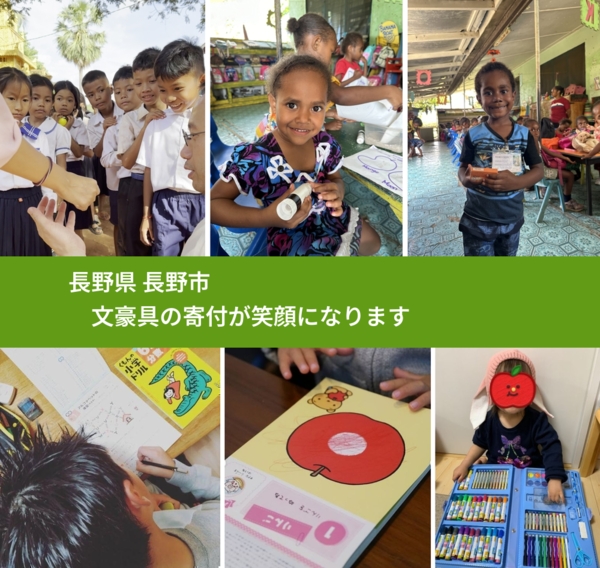 長野県 長野市 で、安心して文房具を寄付できます。ワクチン募金にもなります