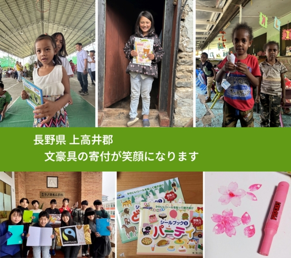 長野県 上高井郡 で、安心して文房具を寄付できます。ワクチン募金にもなります
