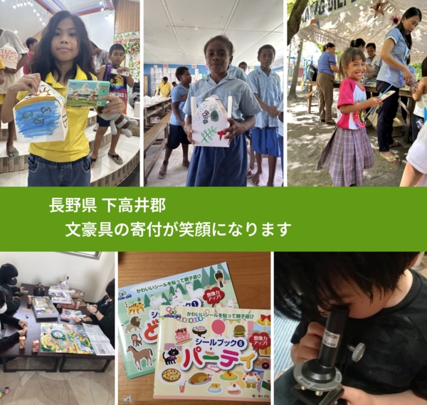 長野県 下高井郡 で、安心して文房具を寄付できます。ワクチン募金にもなります