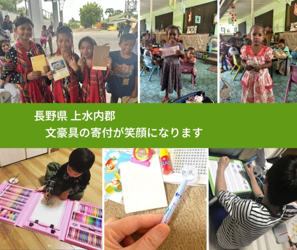 長野県 上水内郡 で、安心して文房具を寄付できます。ワクチン募金にもなります
