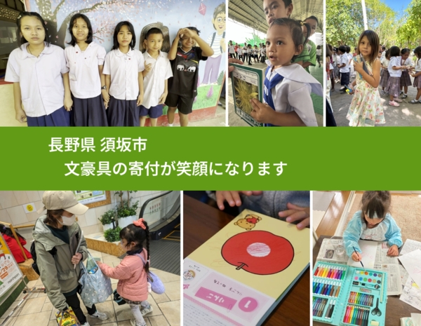 長野県 須坂市 で、安心して文房具を寄付できます。ワクチン募金にもなります