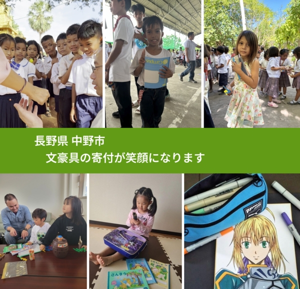 長野県 中野市 で、安心して文房具を寄付できます。ワクチン募金にもなります