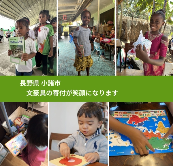長野県 小諸市 で、安心して文房具を寄付できます。ワクチン募金にもなります