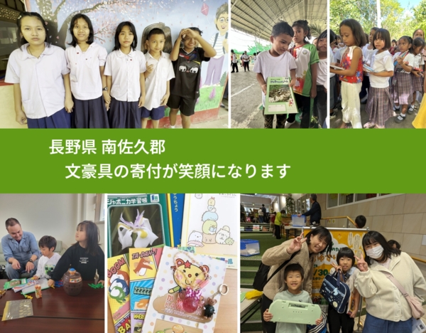 長野県 南佐久郡 で、安心して文房具を寄付できます。ワクチン募金にもなります