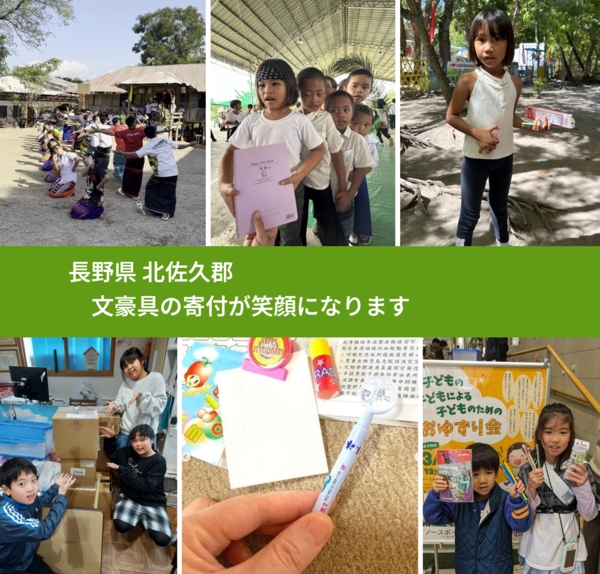 長野県 北佐久郡 で、安心して文房具を寄付できます。ワクチン募金にもなります