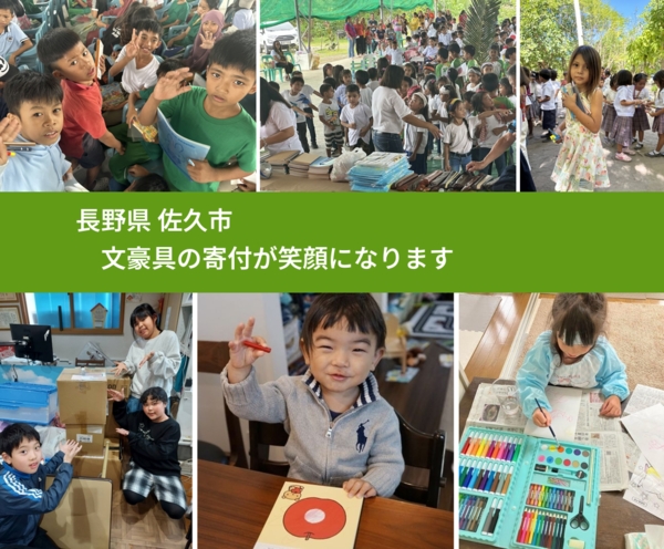 長野県 佐久市 で、安心して文房具を寄付できます。ワクチン募金にもなります