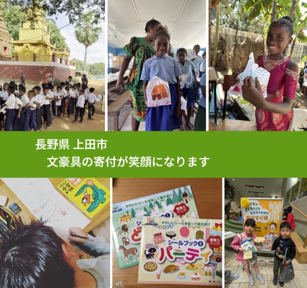 長野県 上田市 で、安心して文房具を寄付できます。ワクチン募金にもなります