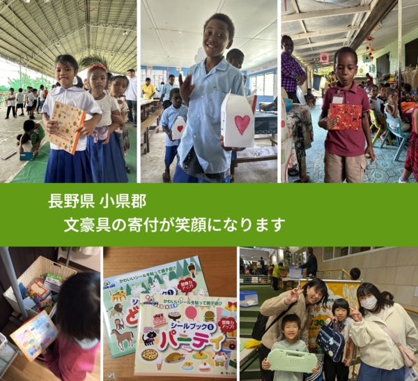長野県 小県郡 で、安心して文房具を寄付できます。ワクチン募金にもなります
