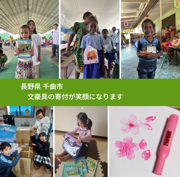 長野県 千曲市 で、安心して文房具を寄付できます。ワクチン募金にもなります