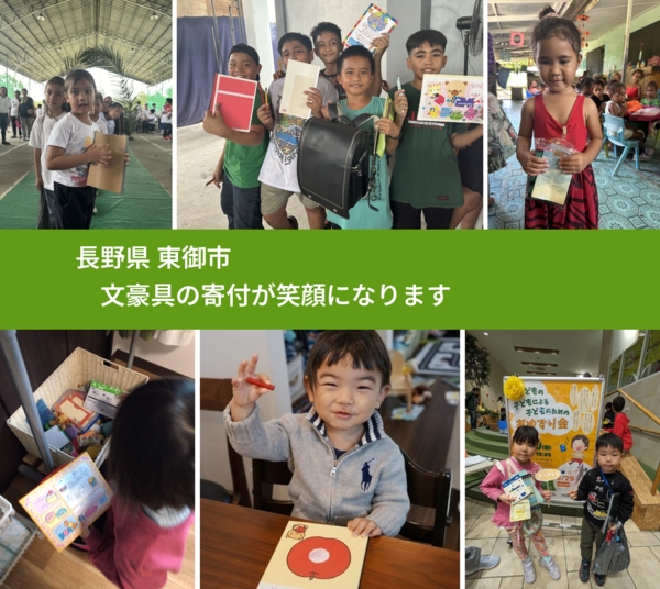 長野県 東御市 で、安心して文房具を寄付できます。ワクチン募金にもなります