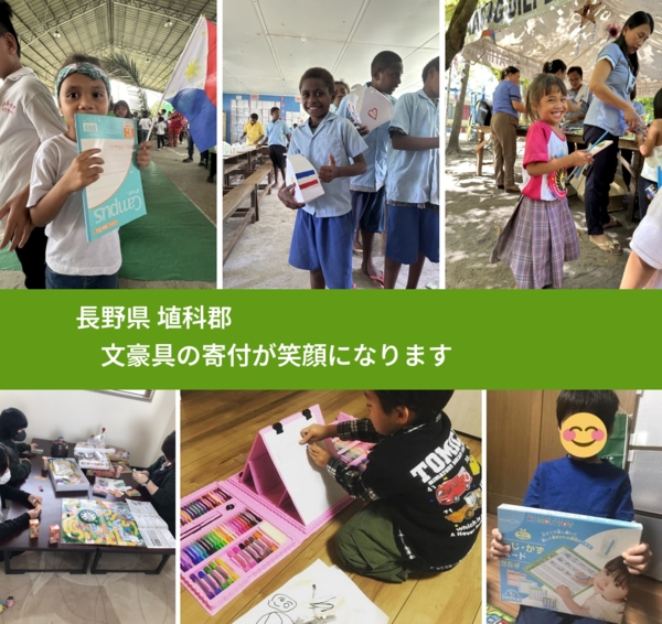 長野県 埴科郡 で、安心して文房具を寄付できます。ワクチン募金にもなります