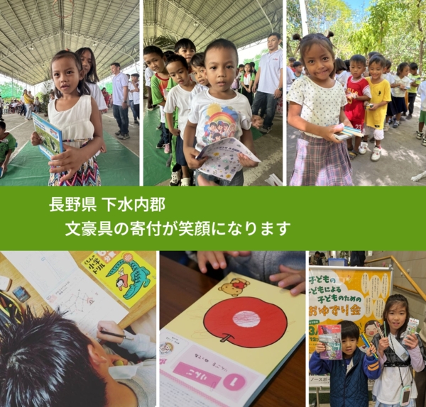 長野県 下水内郡 で、安心して文房具を寄付できます。ワクチン募金にもなります