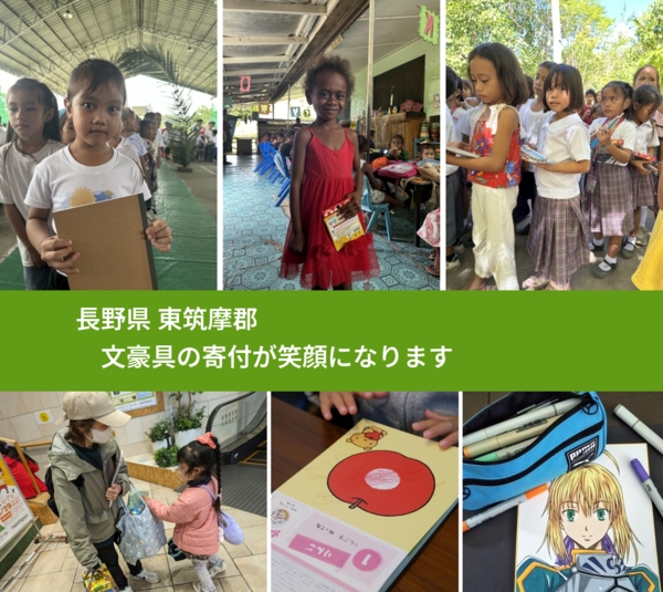 長野県 東筑摩郡 で、安心して文房具を寄付できます。ワクチン募金にもなります
