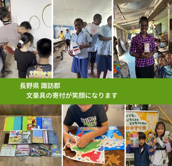 長野県 諏訪郡 で、安心して文房具を寄付できます。ワクチン募金にもなります