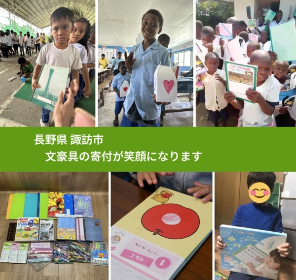 長野県 諏訪市 で、安心して文房具を寄付できます。ワクチン募金にもなります
