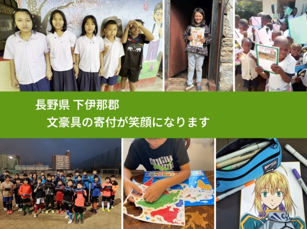 長野県 下伊那郡 で、安心して文房具を寄付できます。ワクチン募金にもなります