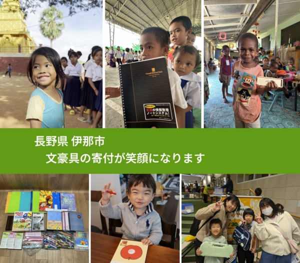 長野県 伊那市 で、安心して文房具を寄付できます。ワクチン募金にもなります