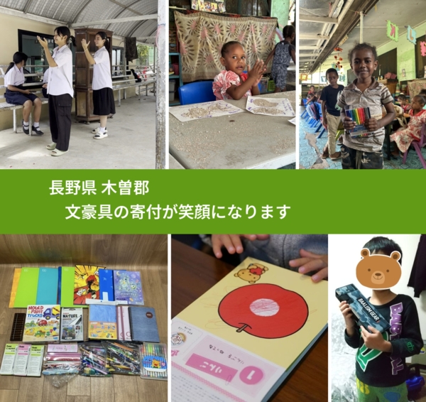 長野県 木曽郡 で、安心して文房具を寄付できます。ワクチン募金にもなります
