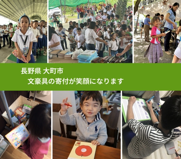 長野県 大町市 で、安心して文房具を寄付できます。ワクチン募金にもなります
