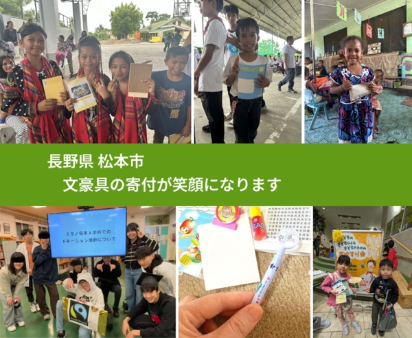 長野県 松本市 で、安心して文房具を寄付できます。ワクチン募金にもなります