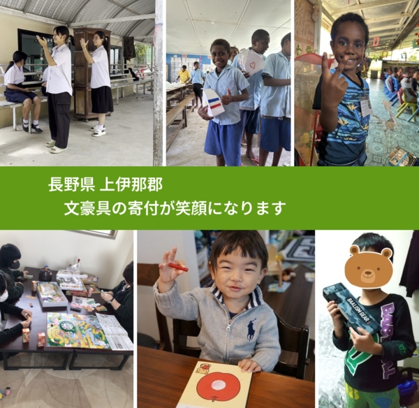 長野県 上伊那郡 で、安心して文房具を寄付できます。ワクチン募金にもなります