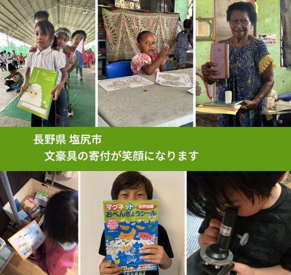 長野県 塩尻市 で、安心して文房具を寄付できます。ワクチン募金にもなります