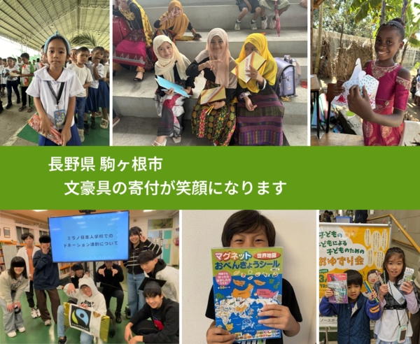 長野県 駒ヶ根市 で、安心して文房具を寄付できます。ワクチン募金にもなります