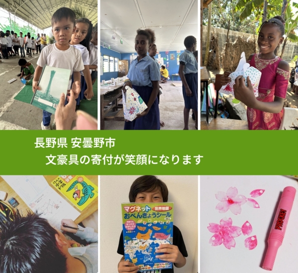 長野県 安曇野市 で、安心して文房具を寄付できます。ワクチン募金にもなります