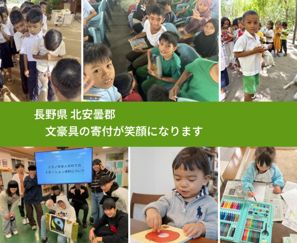 長野県 北安曇郡 で、安心して文房具を寄付できます。ワクチン募金にもなります