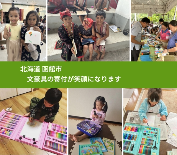 北海道 函館市 で、安心して文房具を寄付できます。ワクチン募金にもなります