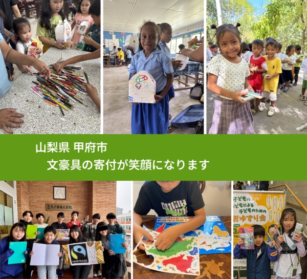 山梨県 甲府市 で、安心して文房具を寄付できます。ワクチン募金にもなります