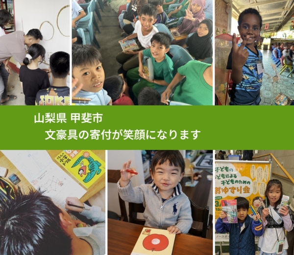 山梨県 甲斐市 で、安心して文房具を寄付できます。ワクチン募金にもなります