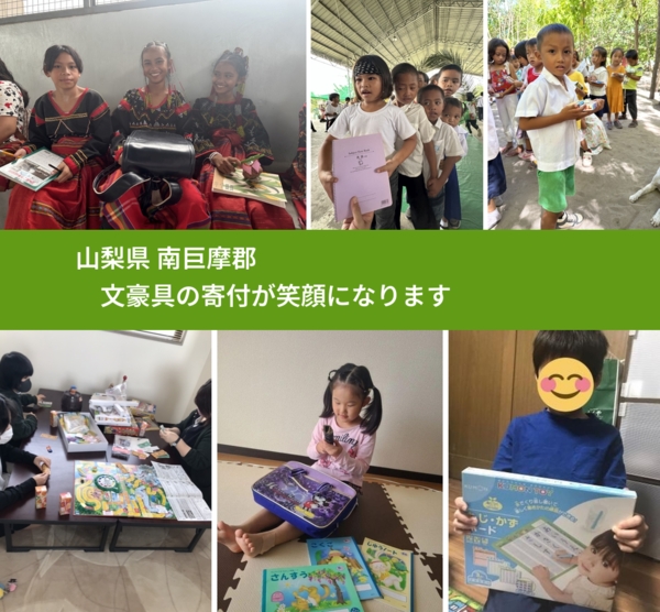 山梨県 南巨摩郡 で、安心して文房具を寄付できます。ワクチン募金にもなります